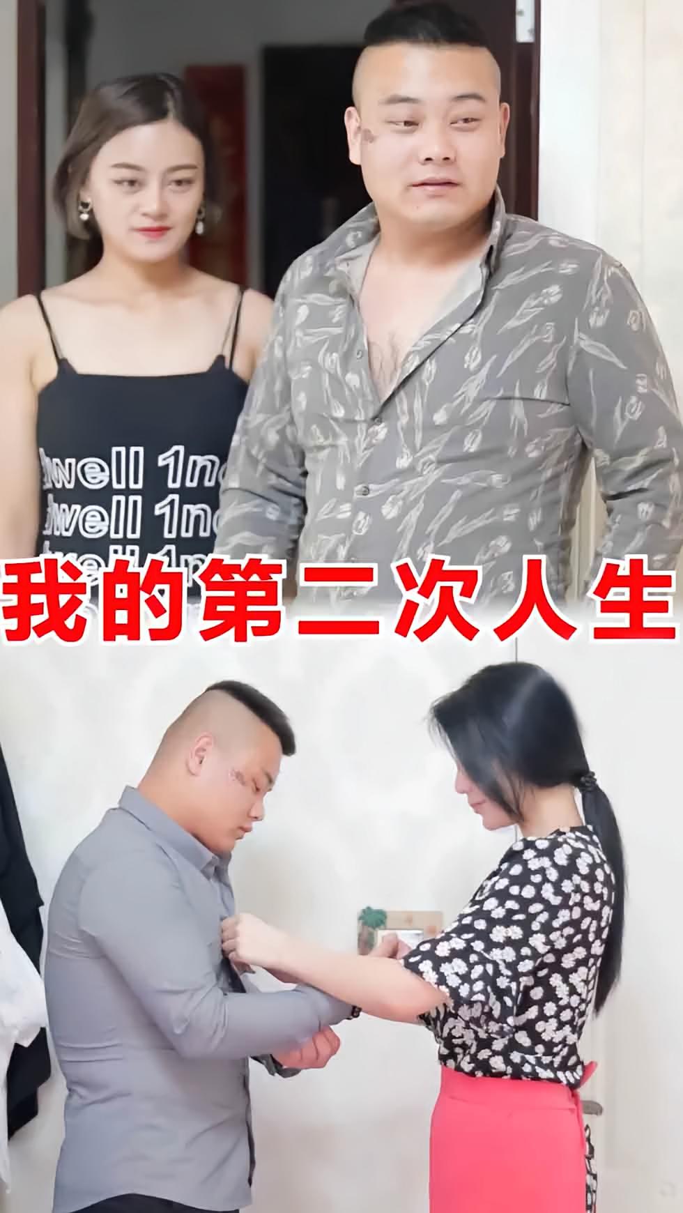 我的第二次人生