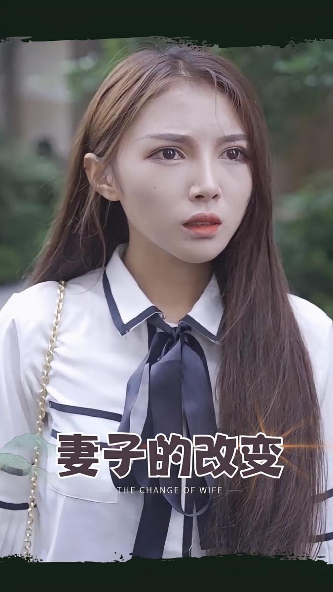 妻子的改变