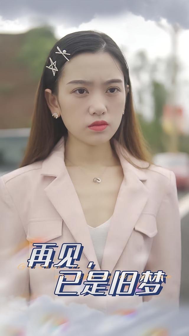 再见，已是旧梦