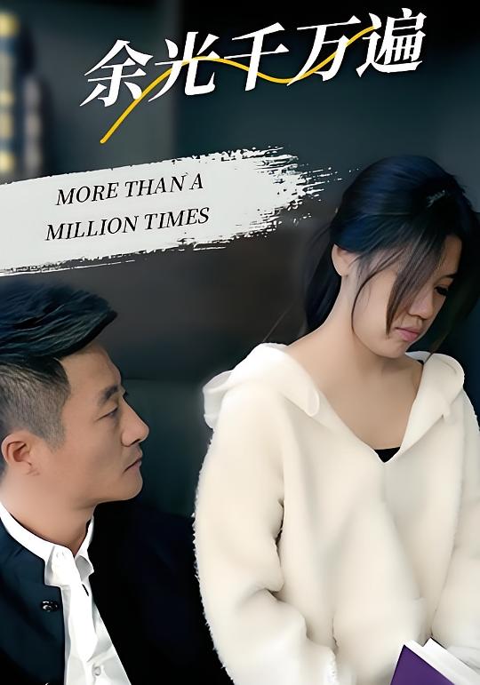 余光千万遍