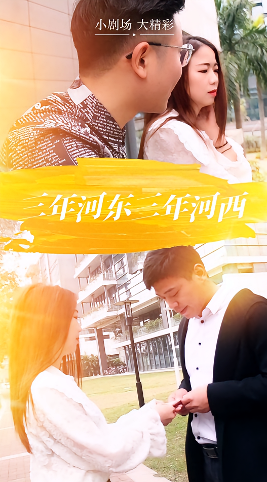 三年河东三年河西