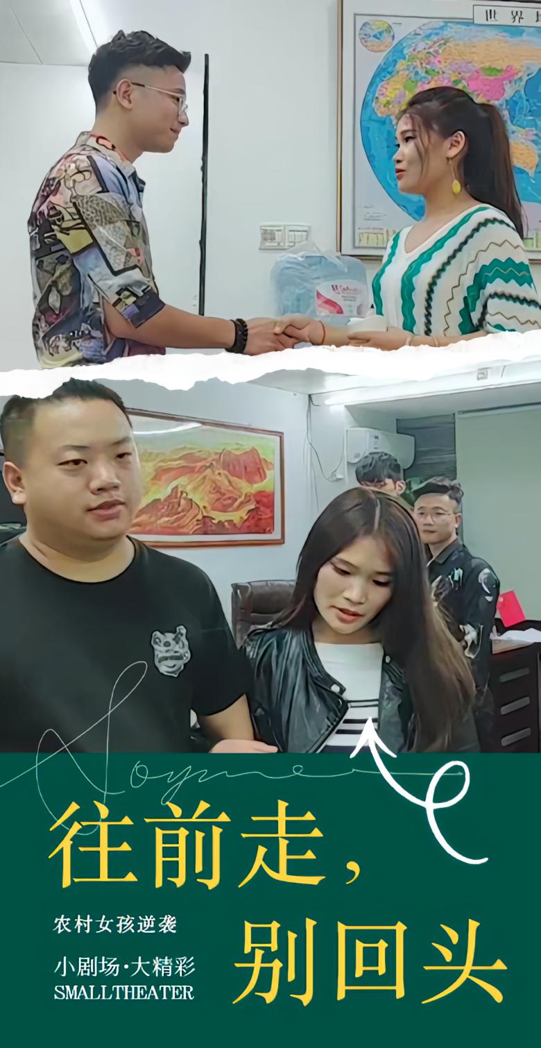 往前走，别回头