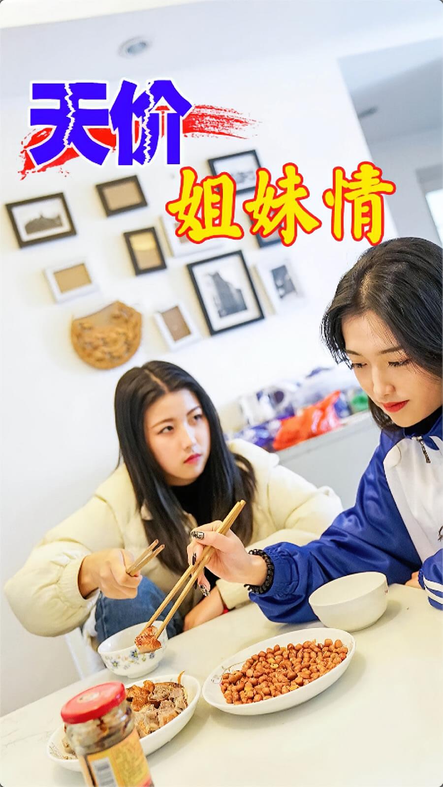 天价姐妹情-依依