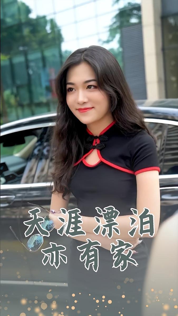 天涯漂泊亦有家