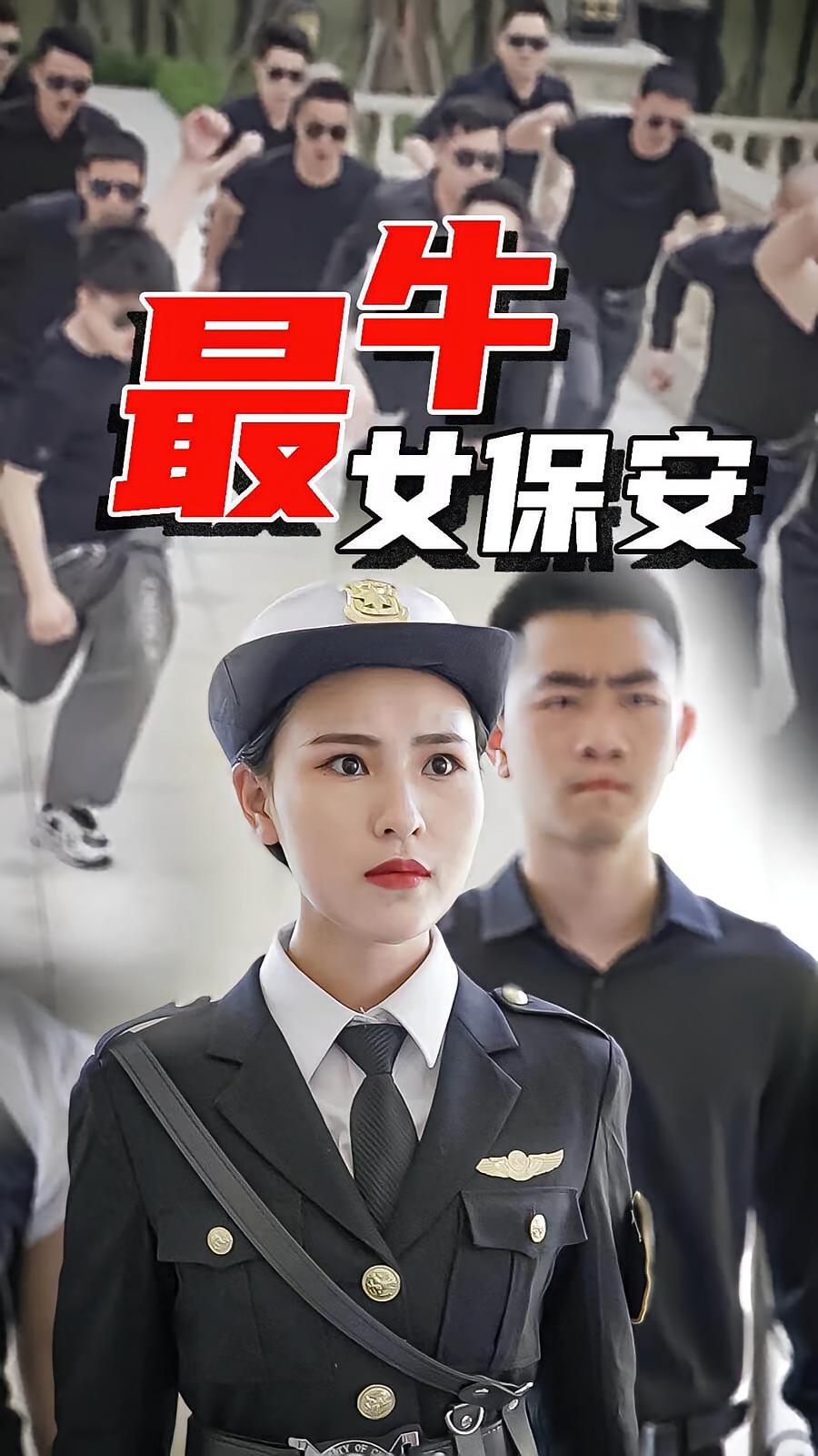 最牛女保安-蒋非琳