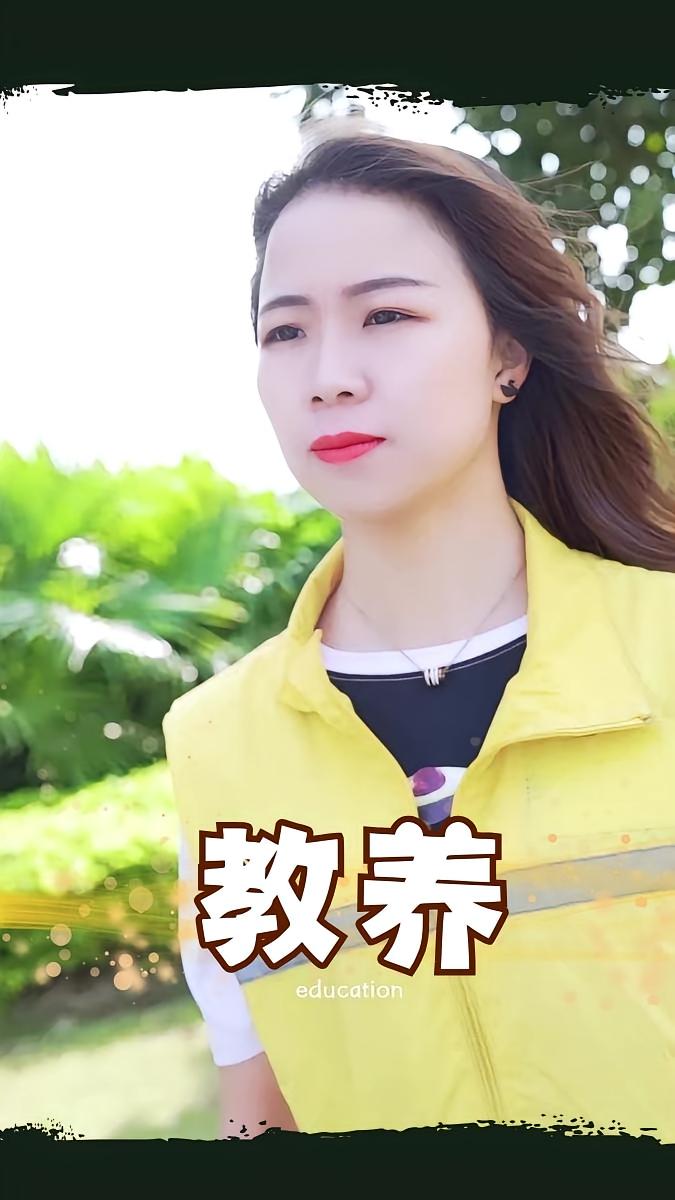教养
