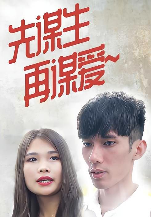 先谋生，再谋爱