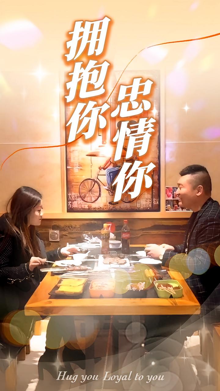 拥抱你，忠情你