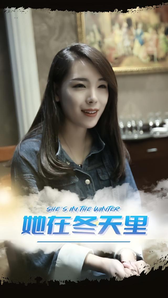 她在冬天里