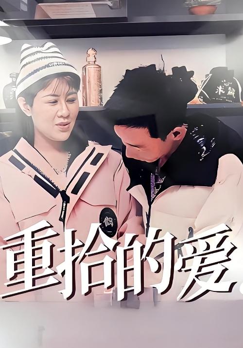 重拾的爱