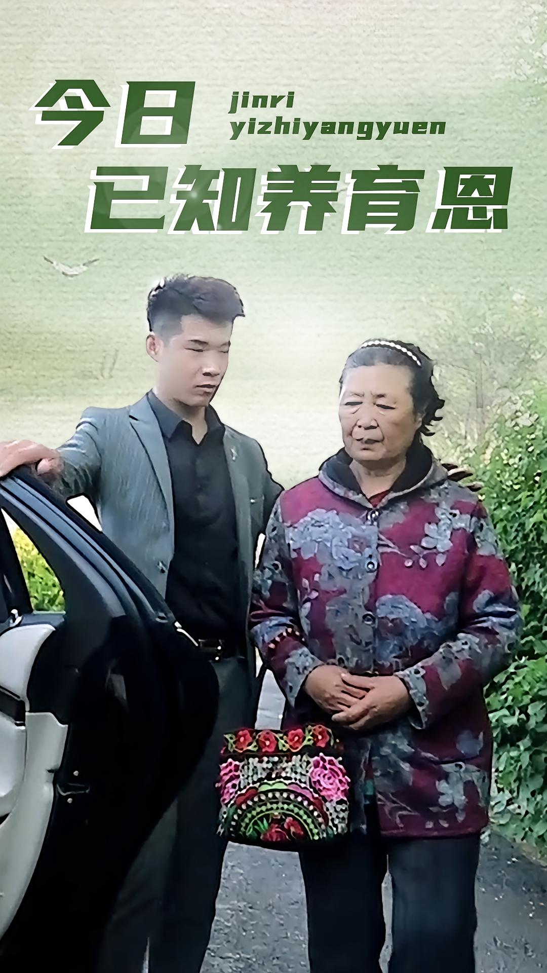 今日已知养育恩