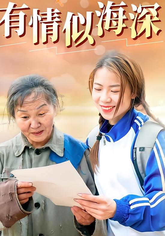 有情似海深
