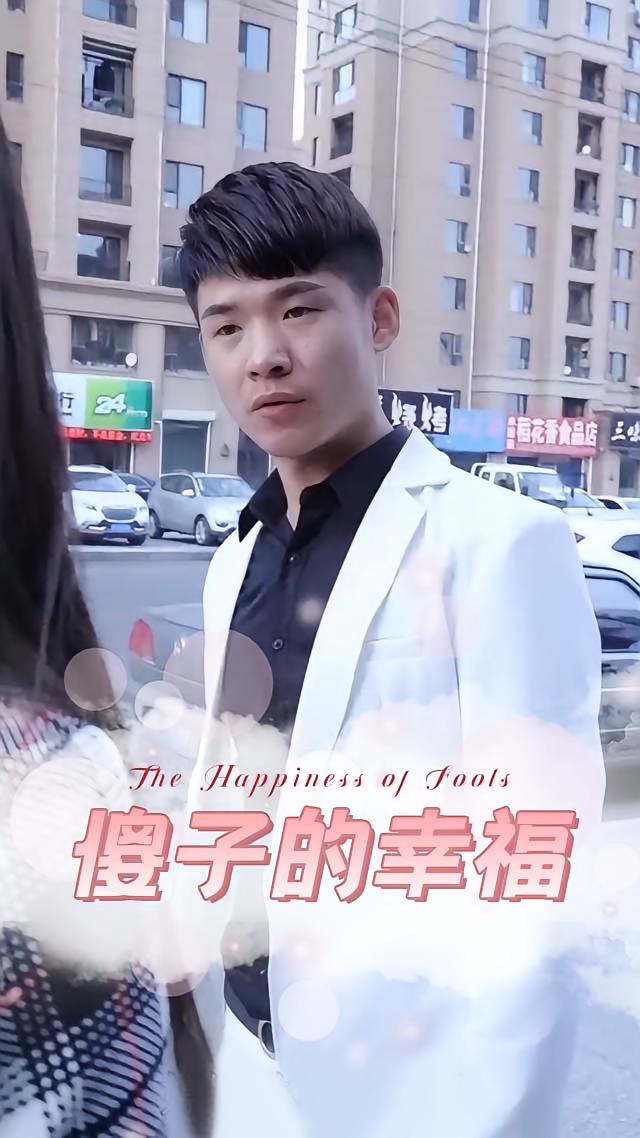 傻子的幸福