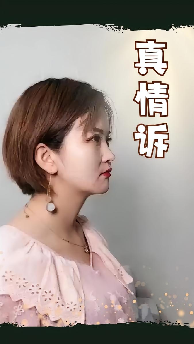 真情诉
