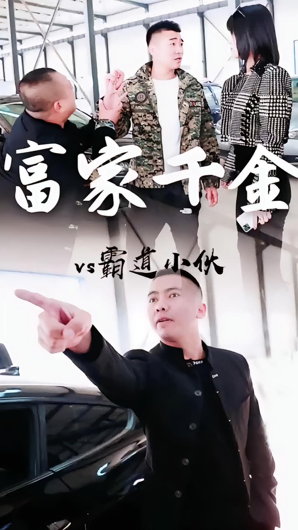 富家千金vs霸道小伙