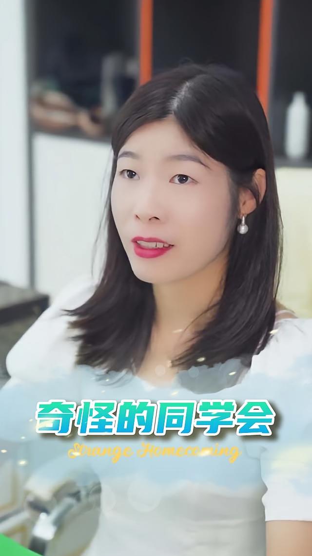 奇怪的同学会