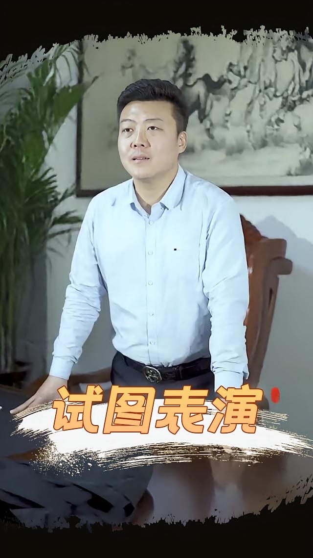 试图表演