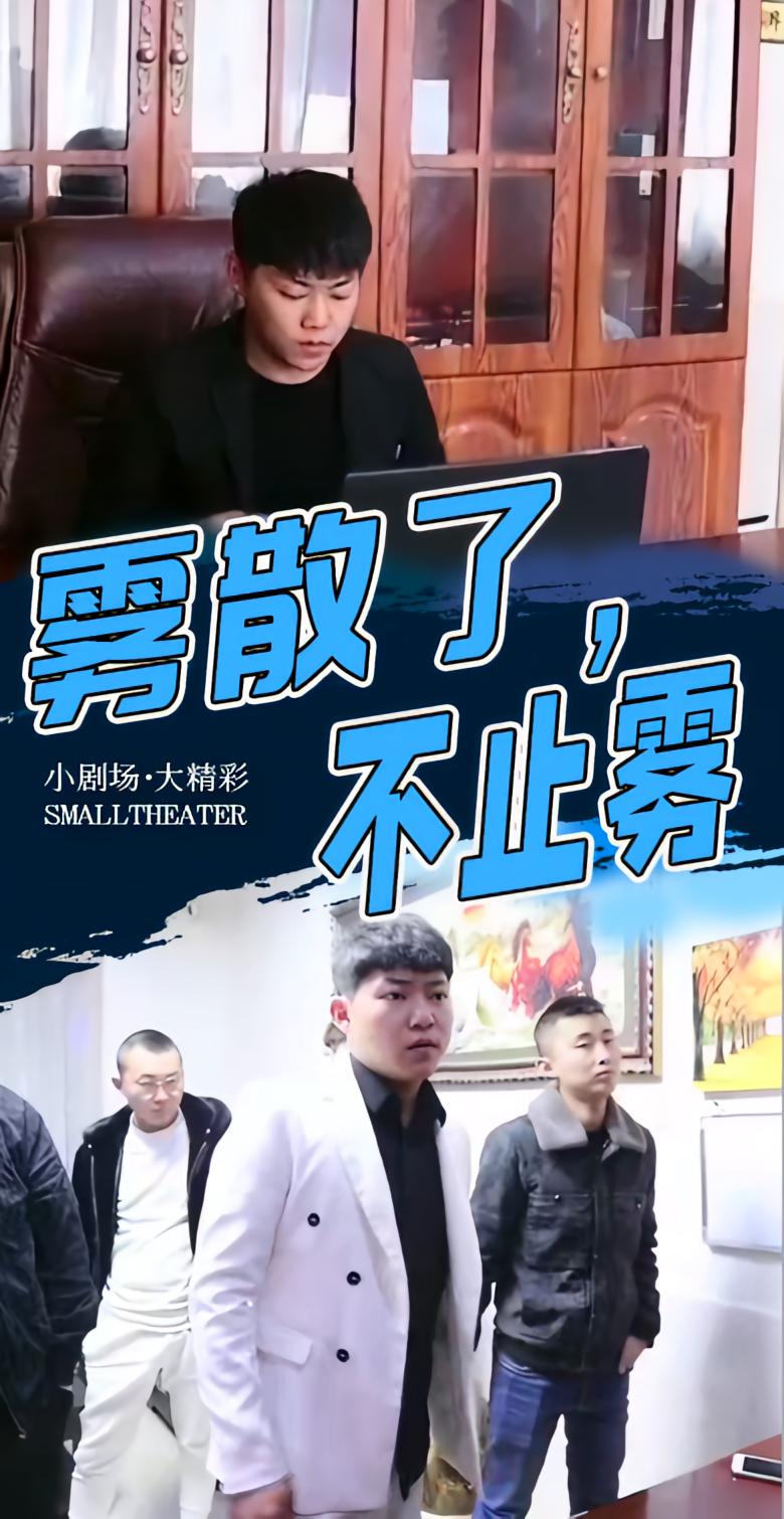 雾散了，不止雾