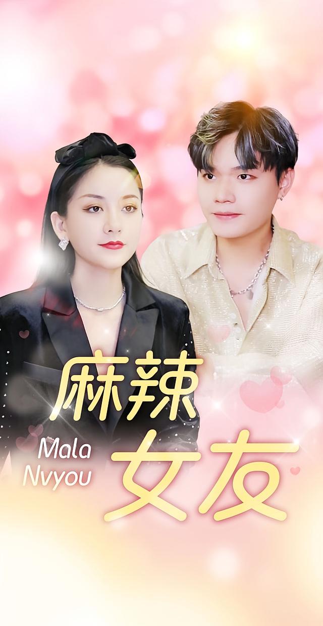 麻辣女友
