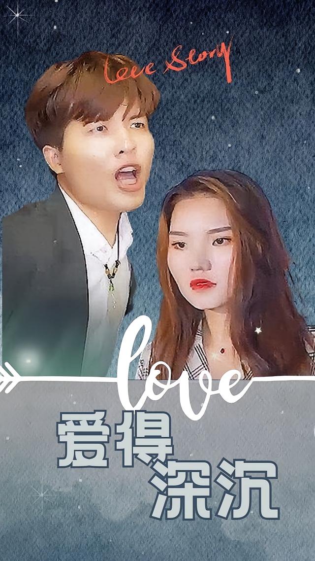 爱得深沉