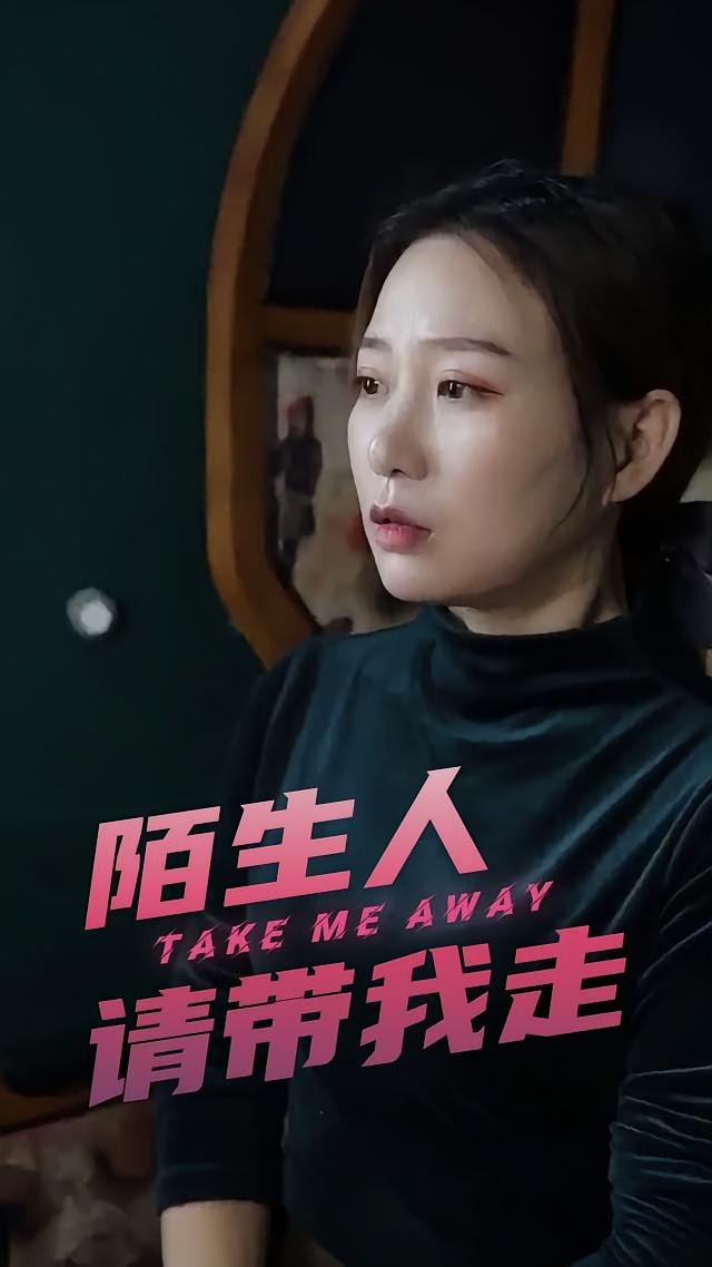 陌生人请带我走