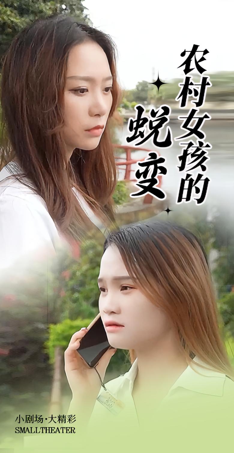 农村女孩的蜕变