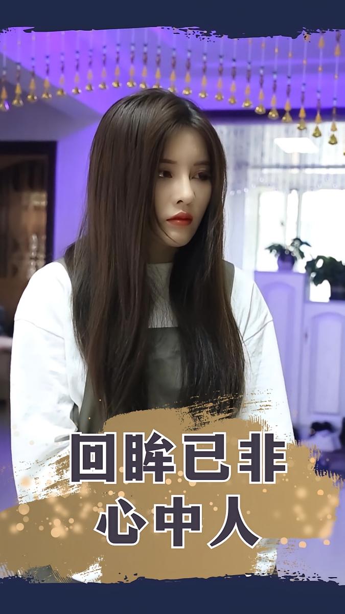 回眸已非心中人