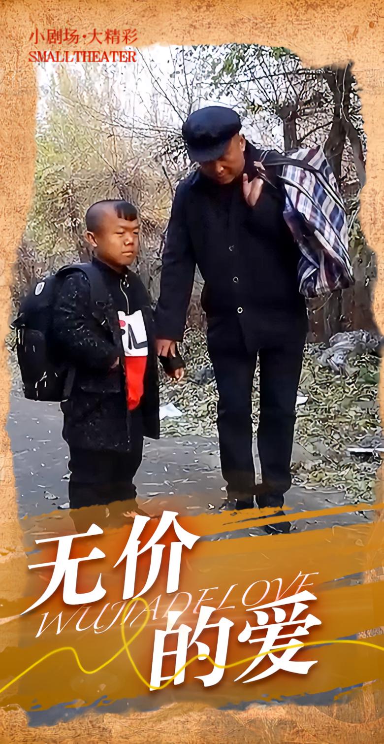 无价的爱