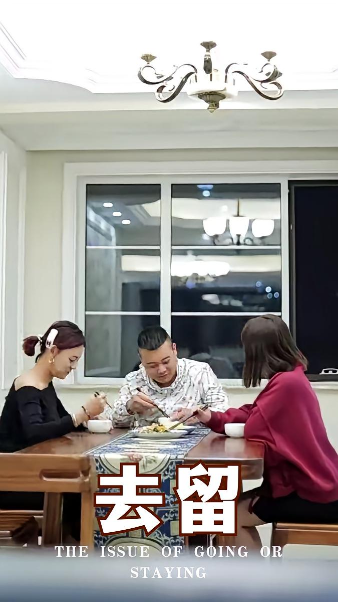 去留