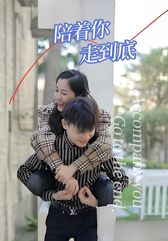 陪着你，走到底