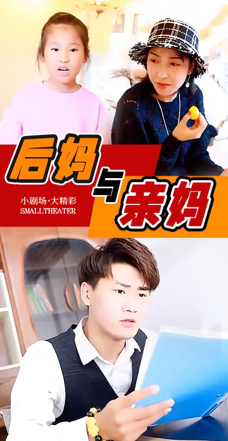 后妈与亲妈