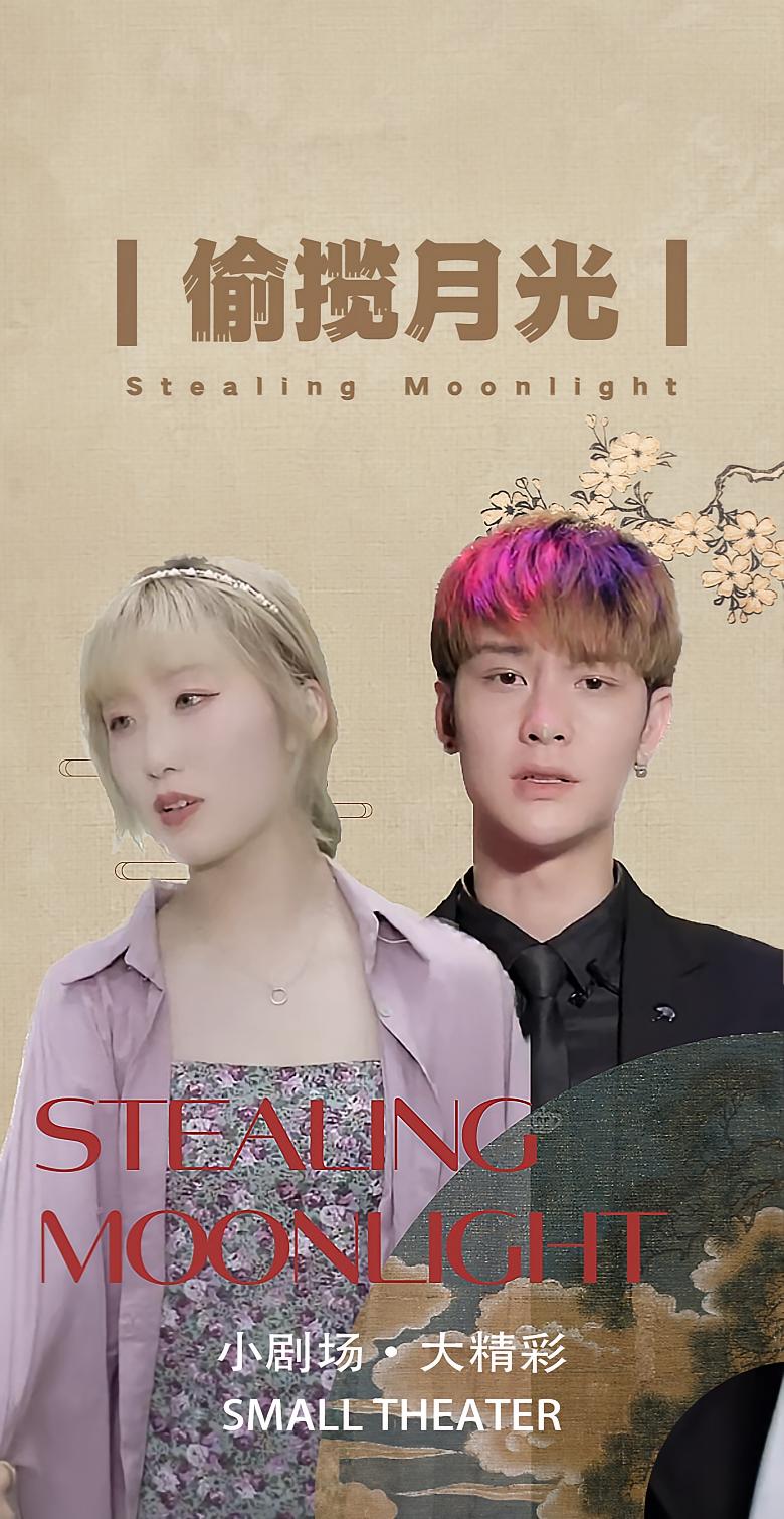 偷揽月光