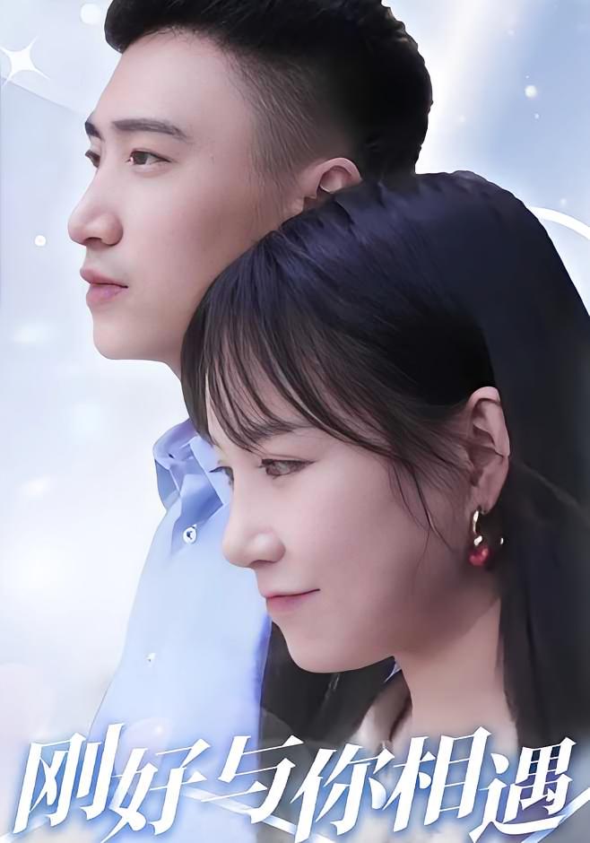 刚好与你相遇