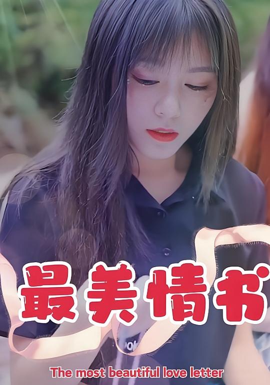 最美情书
