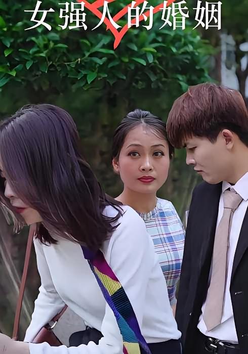 女强人的婚姻