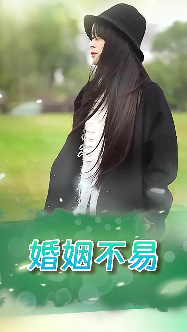 婚姻不易