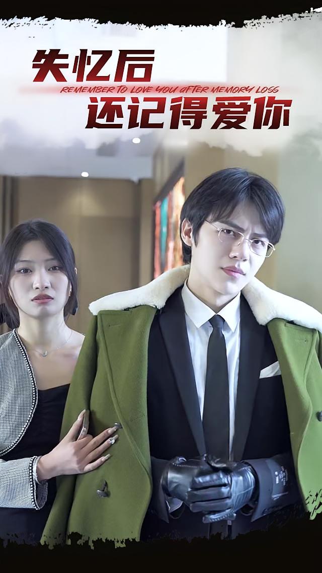 失忆后还记得爱你