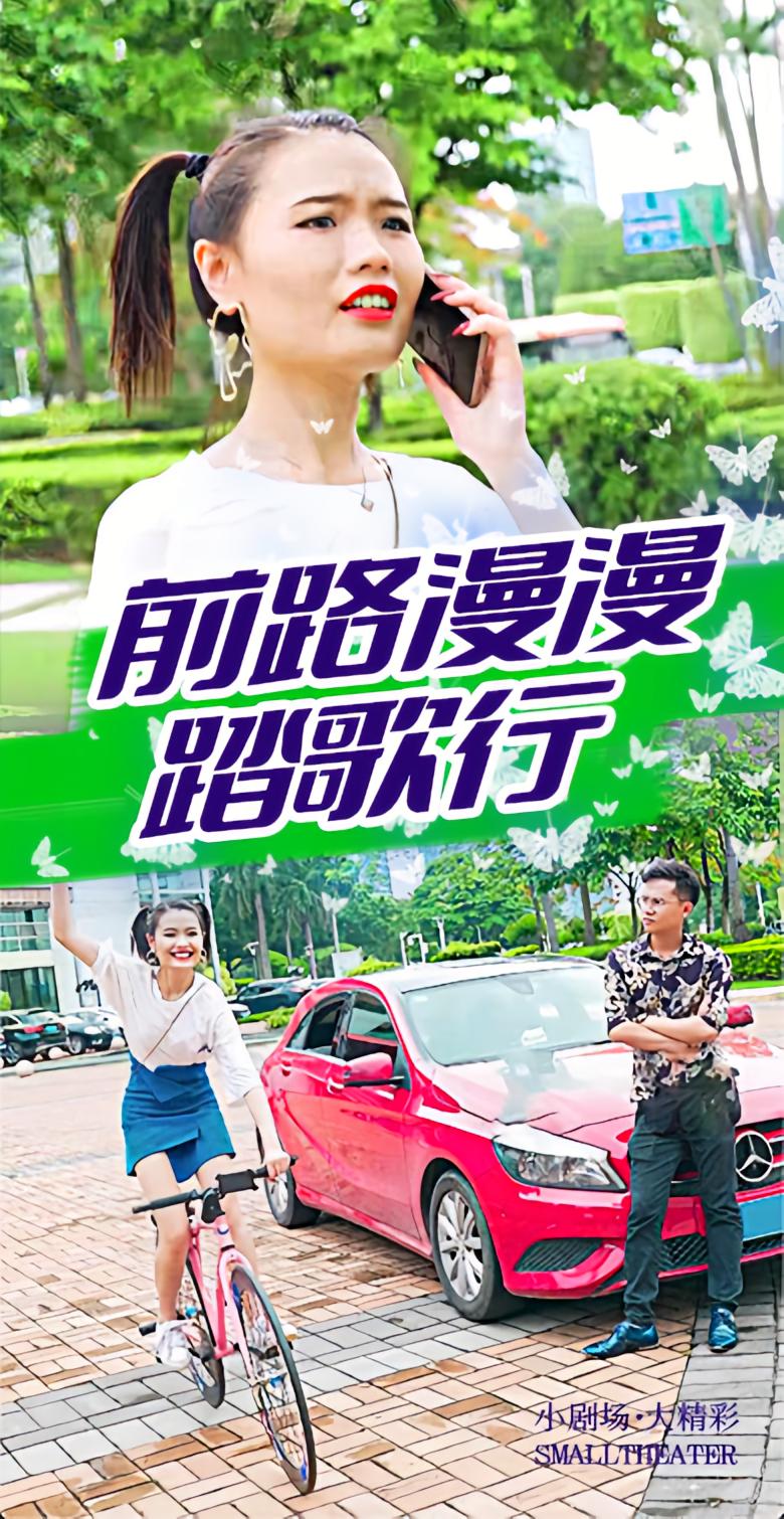 前路漫漫踏歌行