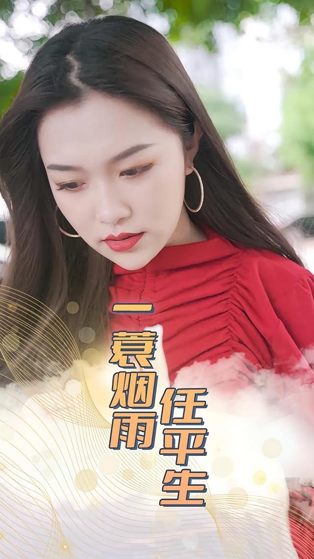 一蓑烟雨任平生