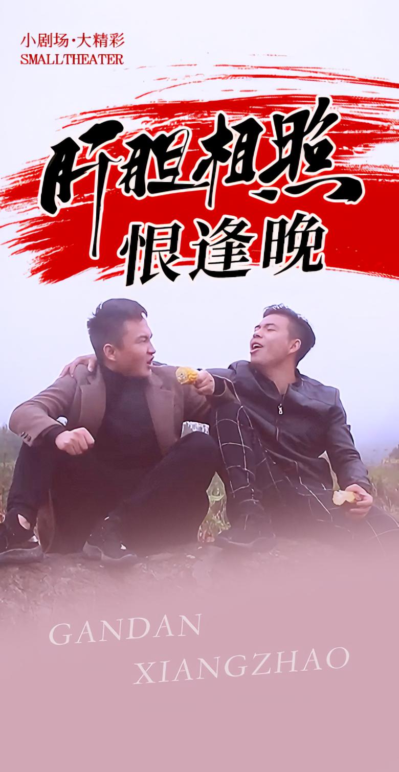 肝胆相照恨逢晚