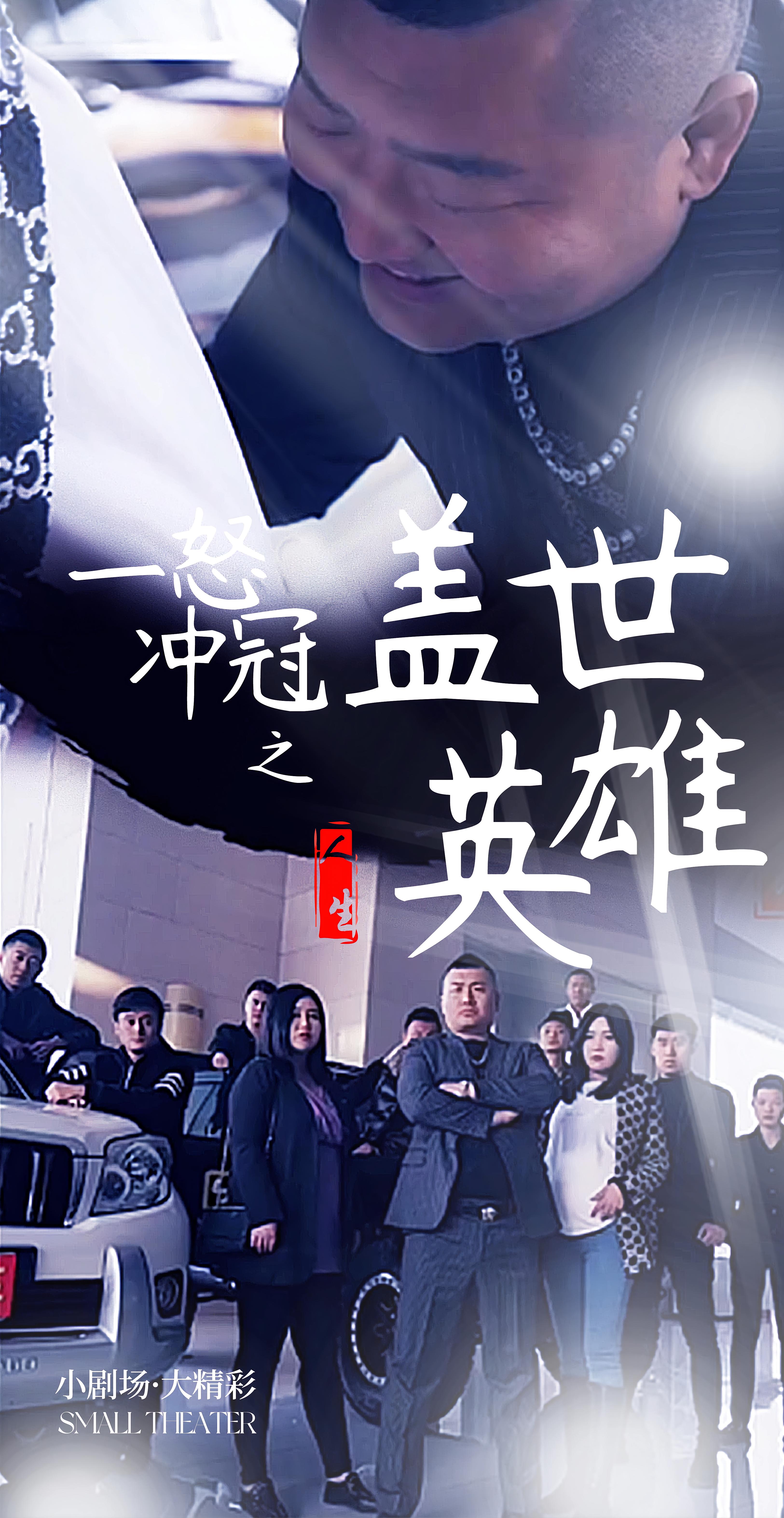 一怒冲冠之盖世英雄