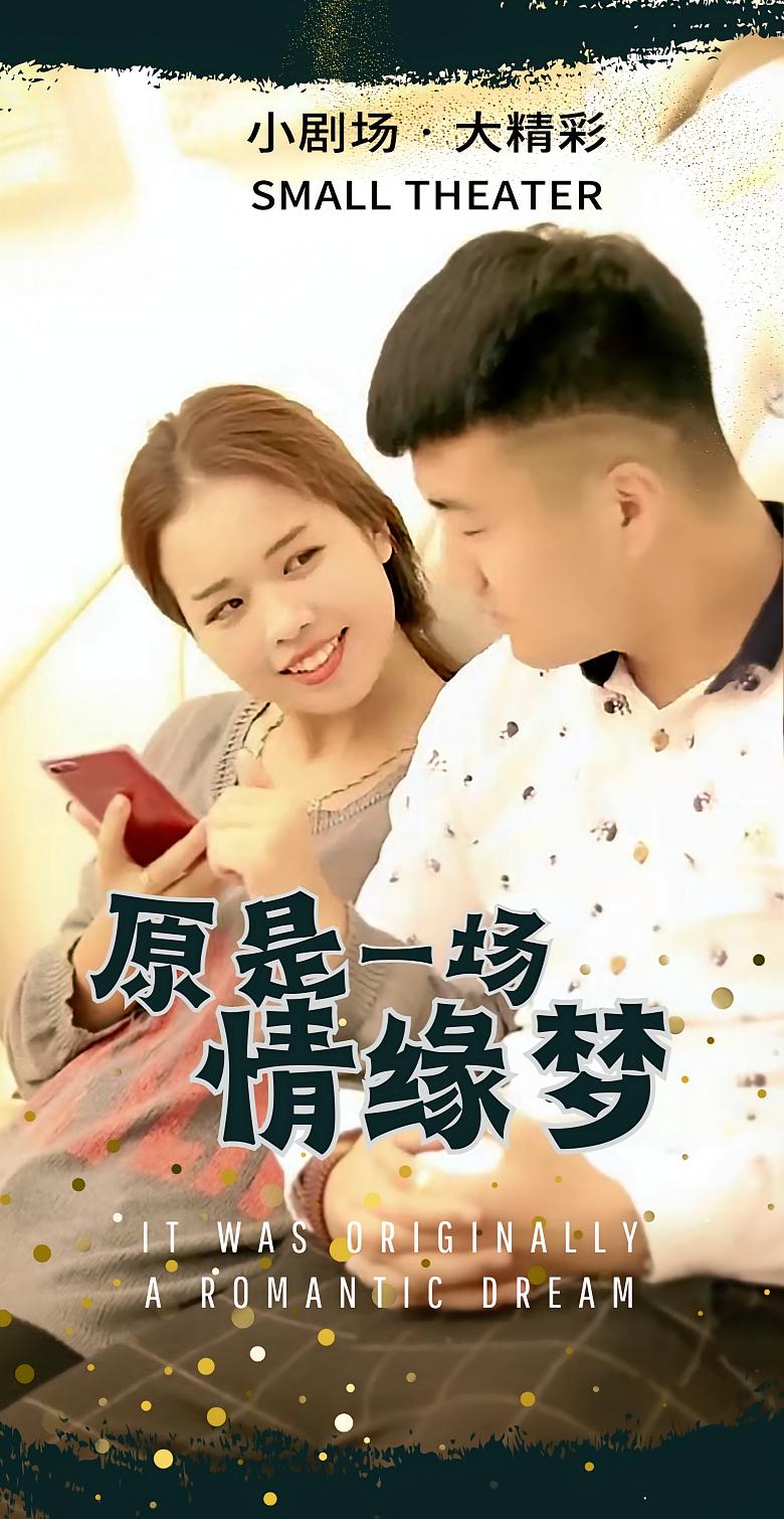 原是一场情缘梦