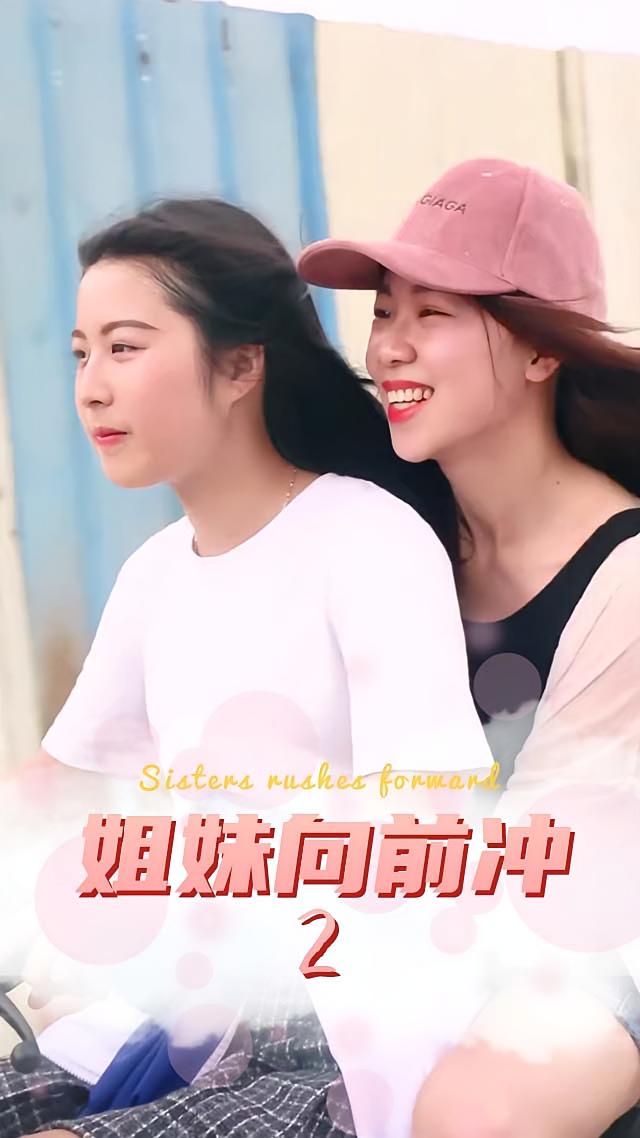 姐妹向前冲2
