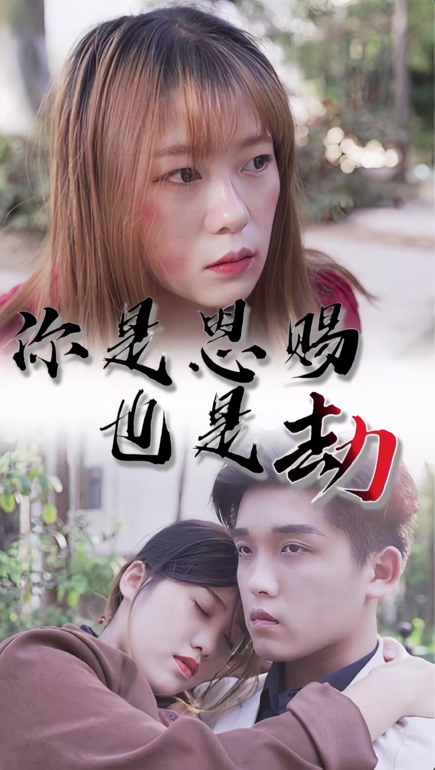 你是恩赐也是劫