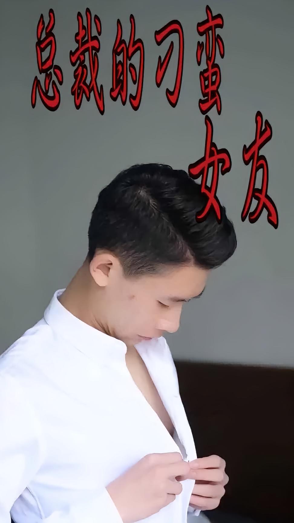 总裁的刁蛮女友2