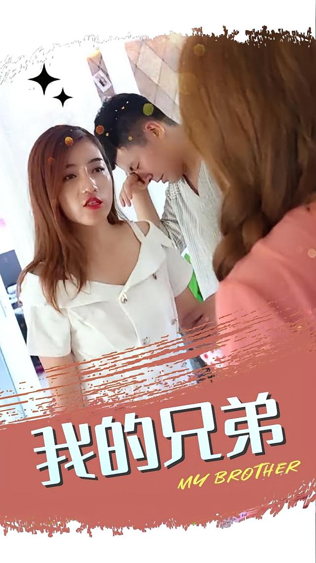 我的兄弟