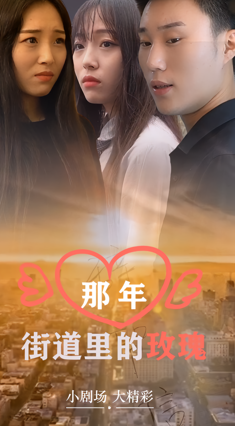 那年街道里的玫瑰