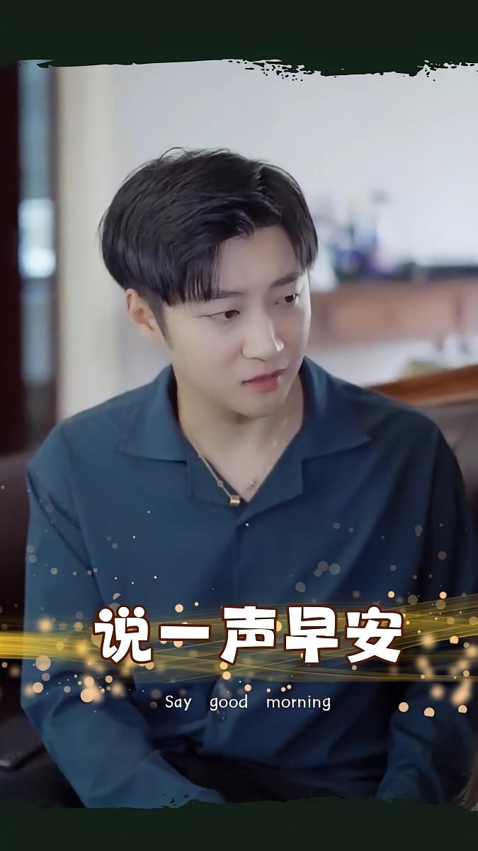 说一声早安