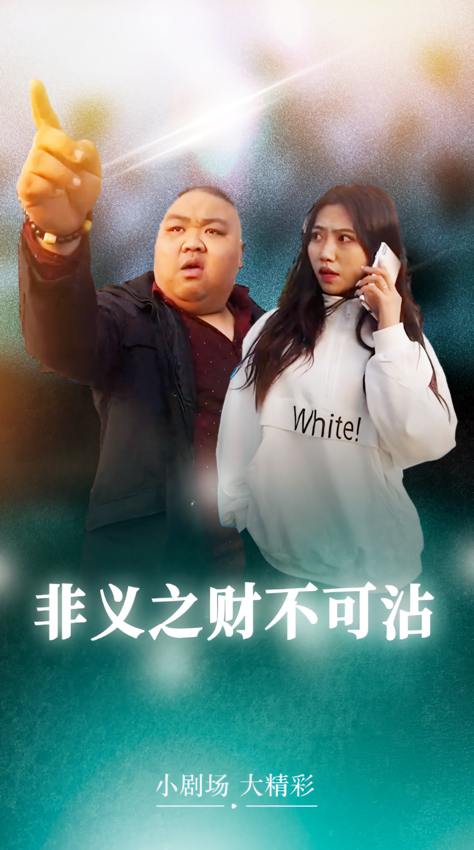 非义之财不可沾