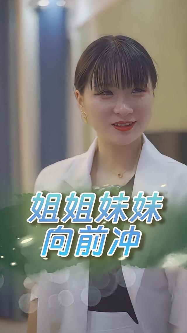 姐姐妹妹向前冲